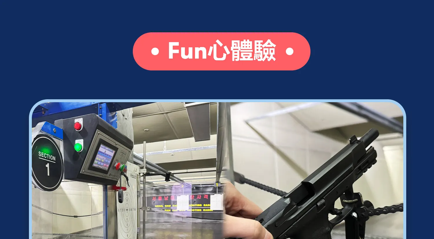 首尔南大门实弹射击体验