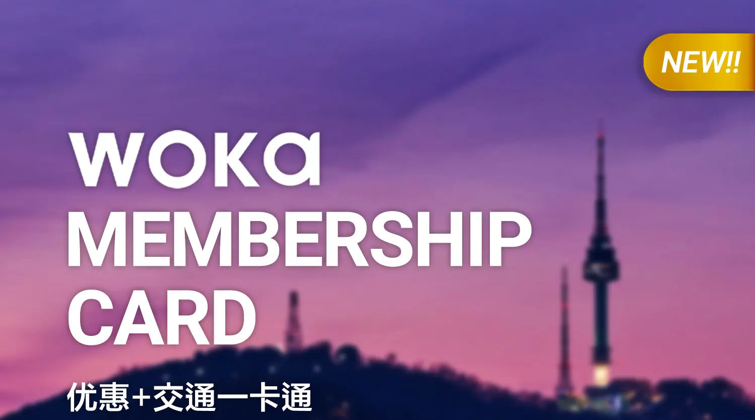 WOKA 会员卡 - 交通 + 旅游优惠