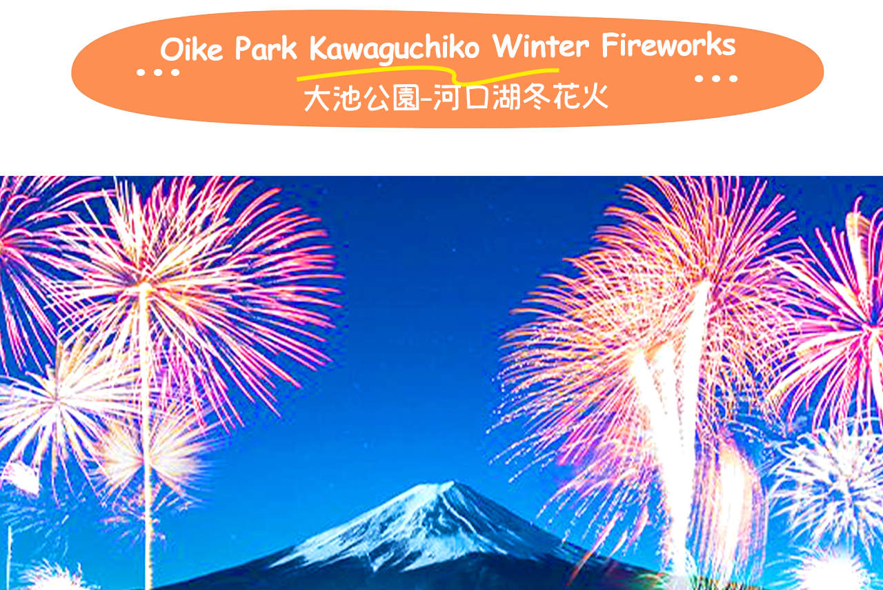 東京発 富士山西湖癒しのルネフィールド＆河口湖花火大会 日帰りツアー