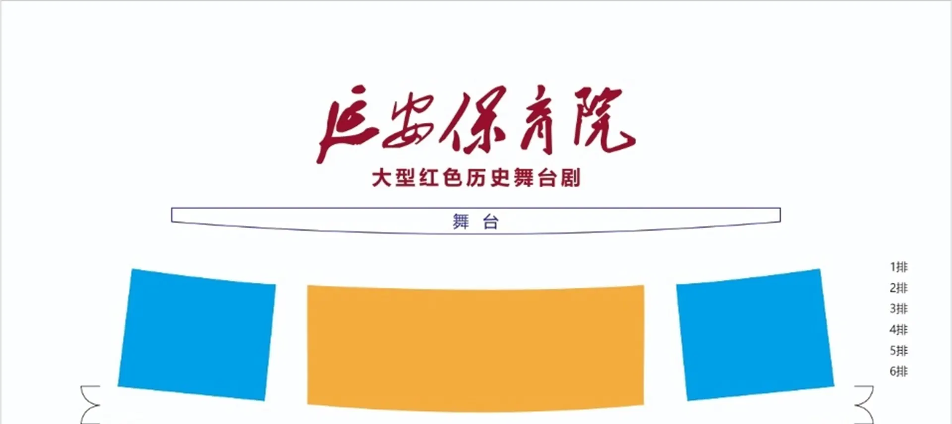 《延安保育院》大型红色历史舞台剧