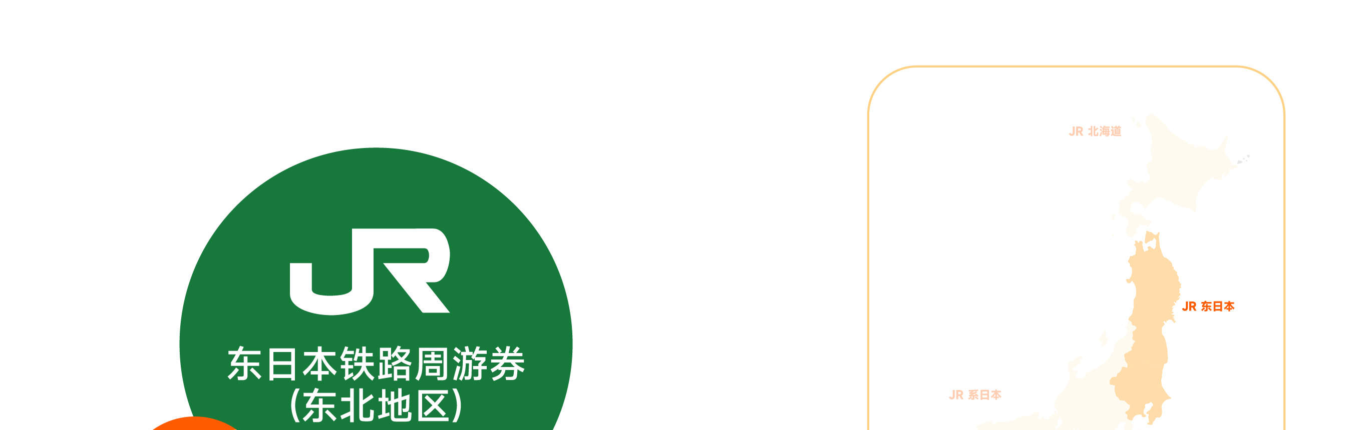 JR Pass 东日本铁路周游券（东北地区）