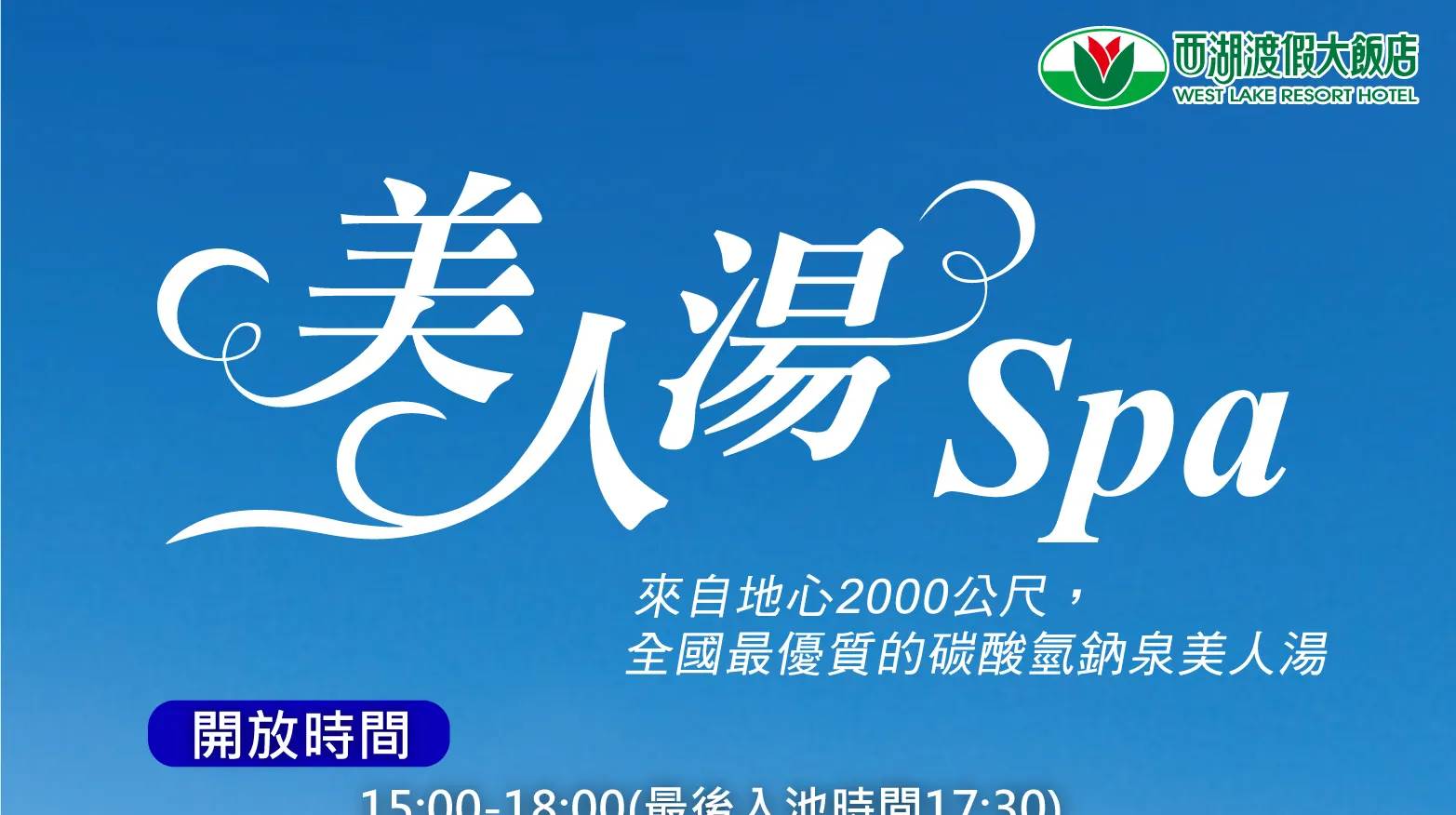 西湖度假村