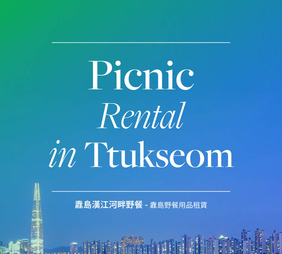 Seoul Han River Picnic Rentals (Ttukseom near Seongsu)