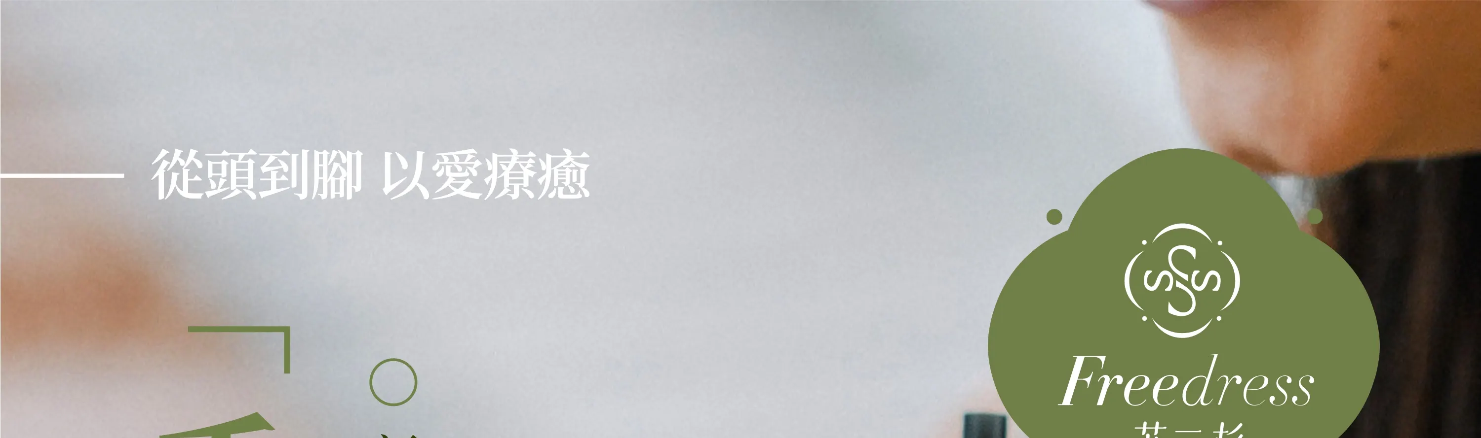 Freedress苏三杉 · 泰式头疗 · 精油SPA｜深圳湾口岸