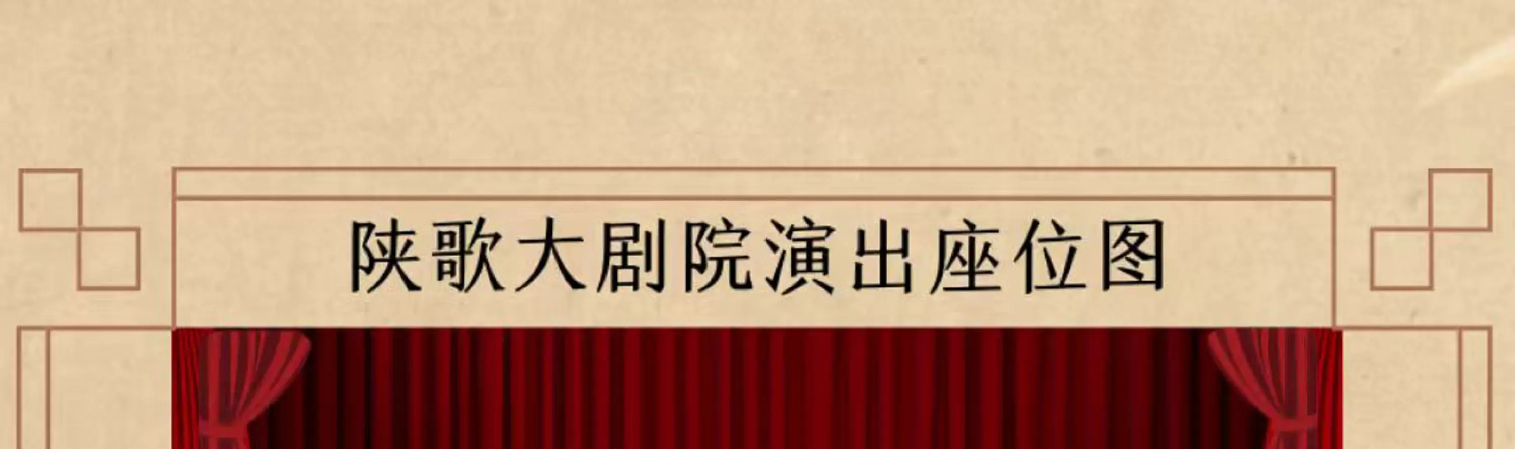 陕西歌舞大剧院《仿唐乐舞》演出座位图，不支持选座，只分区域