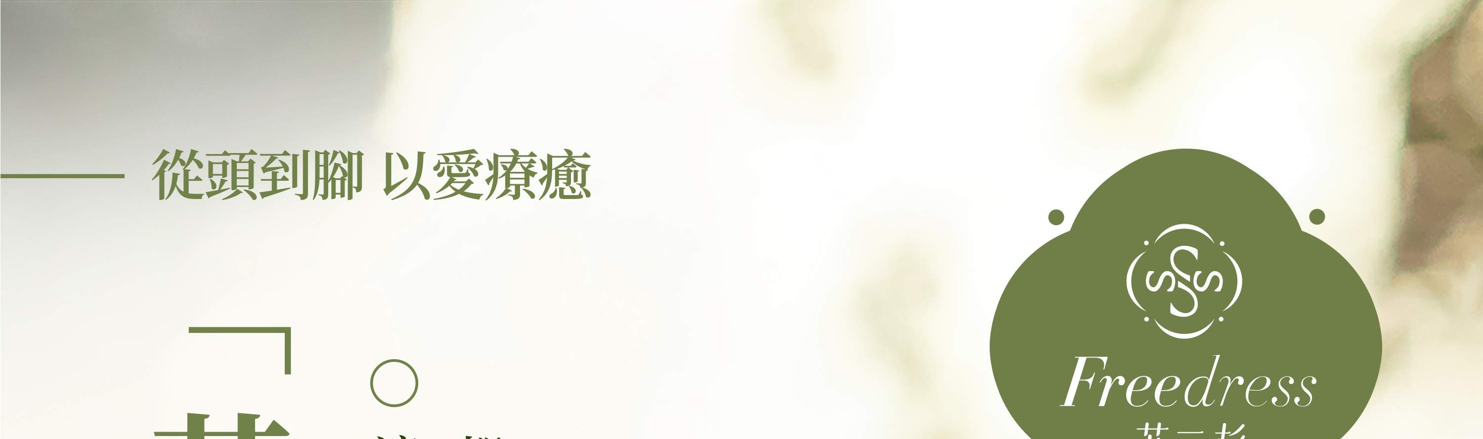 Freedress Su Sanshan · Terapi Kepala Thailand · SPA Essential Oil｜Shenzhen Bay Port