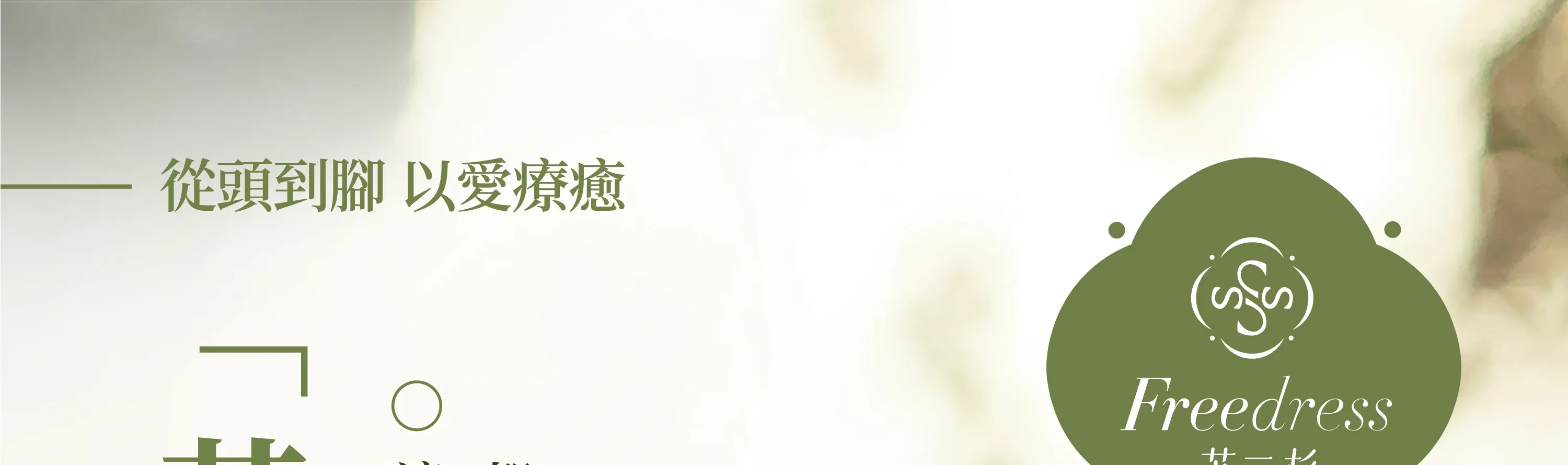Freedress苏三杉 · 泰式头疗 · 精油SPA｜深圳湾口岸