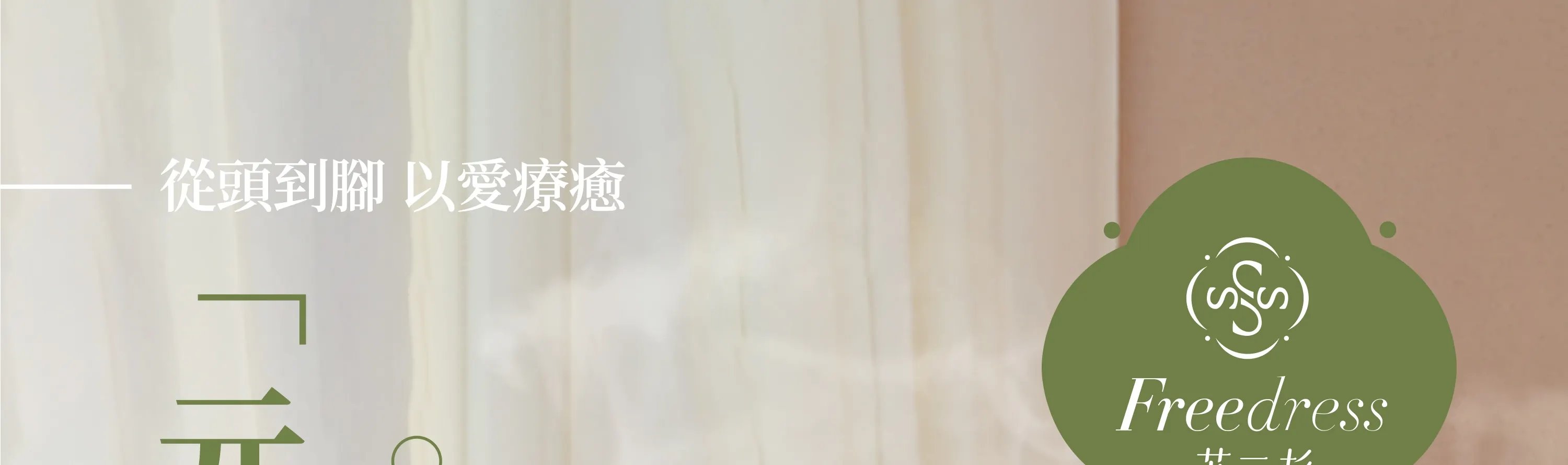 Freedress苏三杉 · 泰式头疗 · 精油SPA｜深圳湾口岸