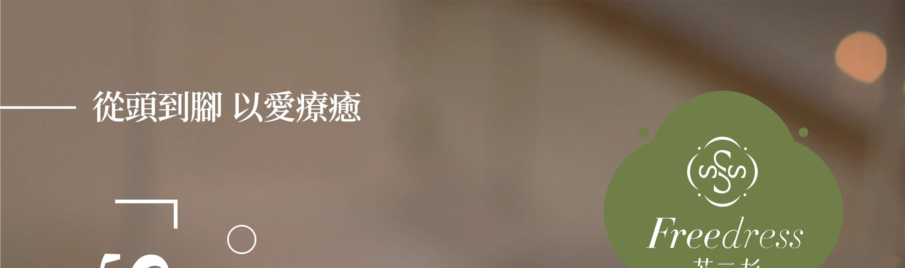 Freedress Su Sanshan・タイ式ヘッドセラピー・エッセンシャルオイルSPA｜深圳湾口岸