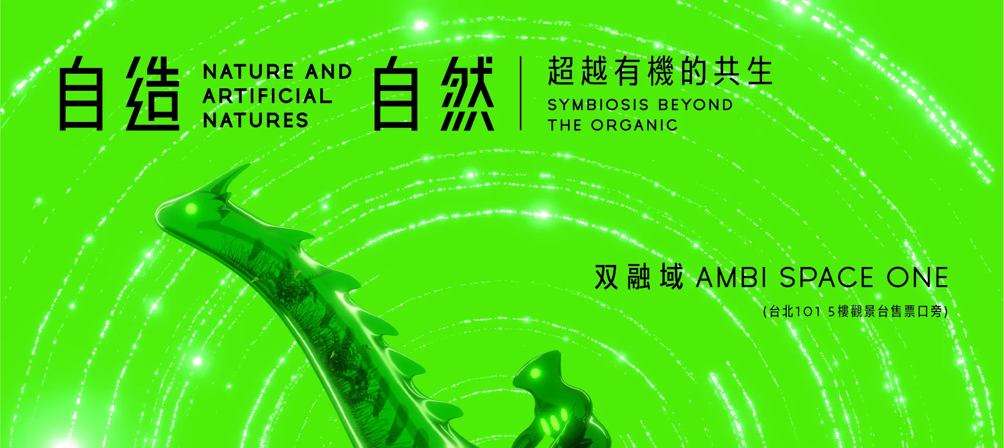 自造自然：超越有机的共生