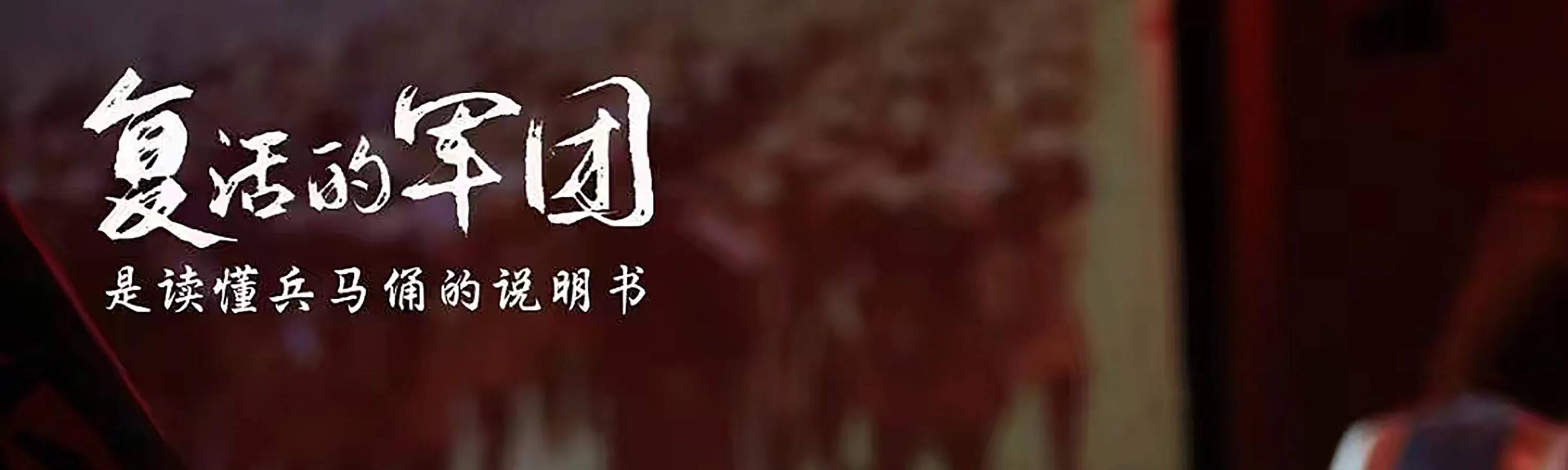 《复活的军团》的舞台效果也非常震撼，利用了先进的舞美技术和多媒体特效，让整个演出充满了视觉冲击力