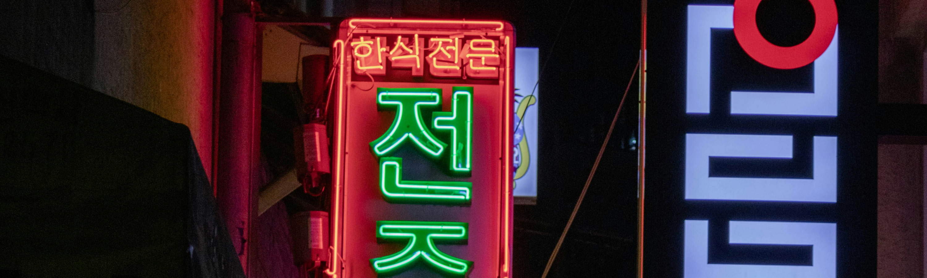 乙支路霓虹巷——乙支路街头标志的复古光芒使其成为首尔前卫的霓虹巷夜间摄影热点。