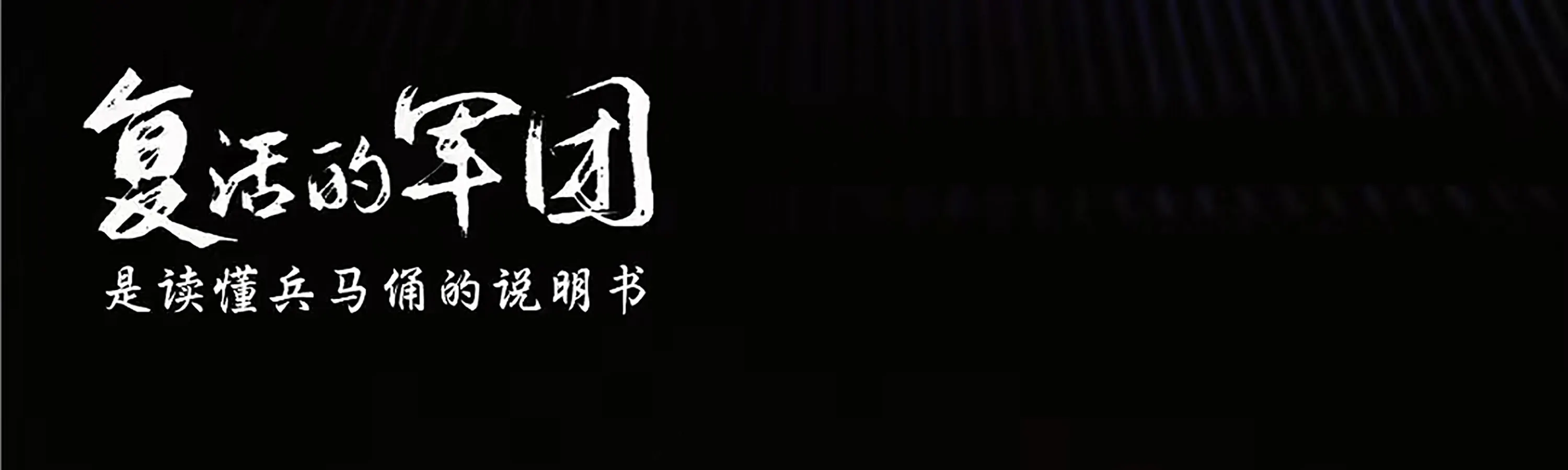 重现了大秦帝国君臣议事、战场点兵、勇士夜行、攻城团结、三秦联姻、军人怀思的场景。起伏跌宕，仿佛身临其境，真实地演绎了关于家国情怀的历史情节