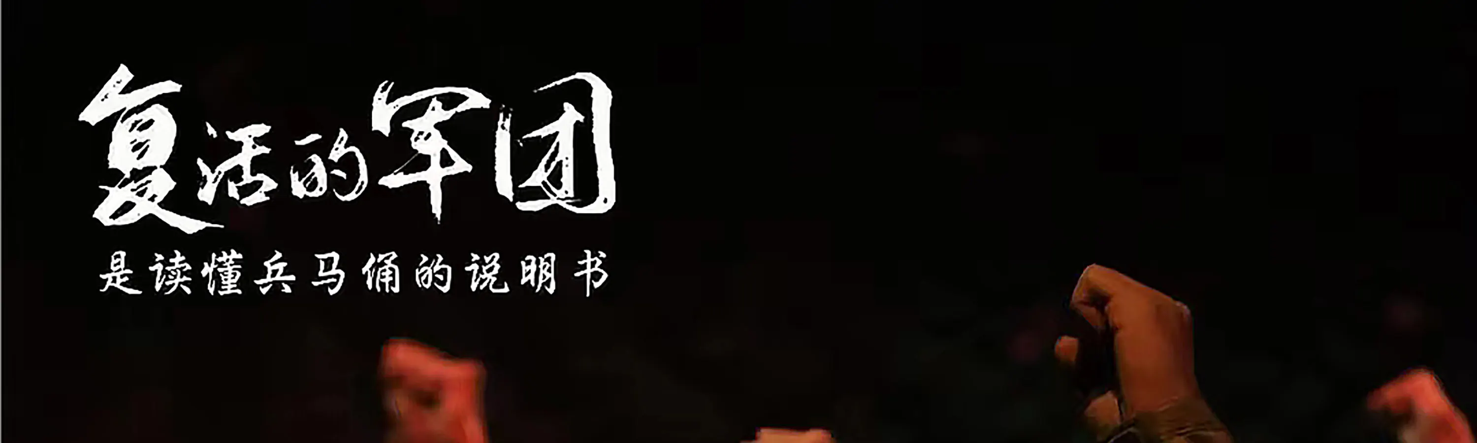 作为国内首部实景沉浸式战争史诗剧，以秦国灭楚为背景，真实再现了平民家书和家国情怀。这部作品不仅展现了大秦的壮丽史诗，更让人感受到了“小家与大国”之间的情感纽带