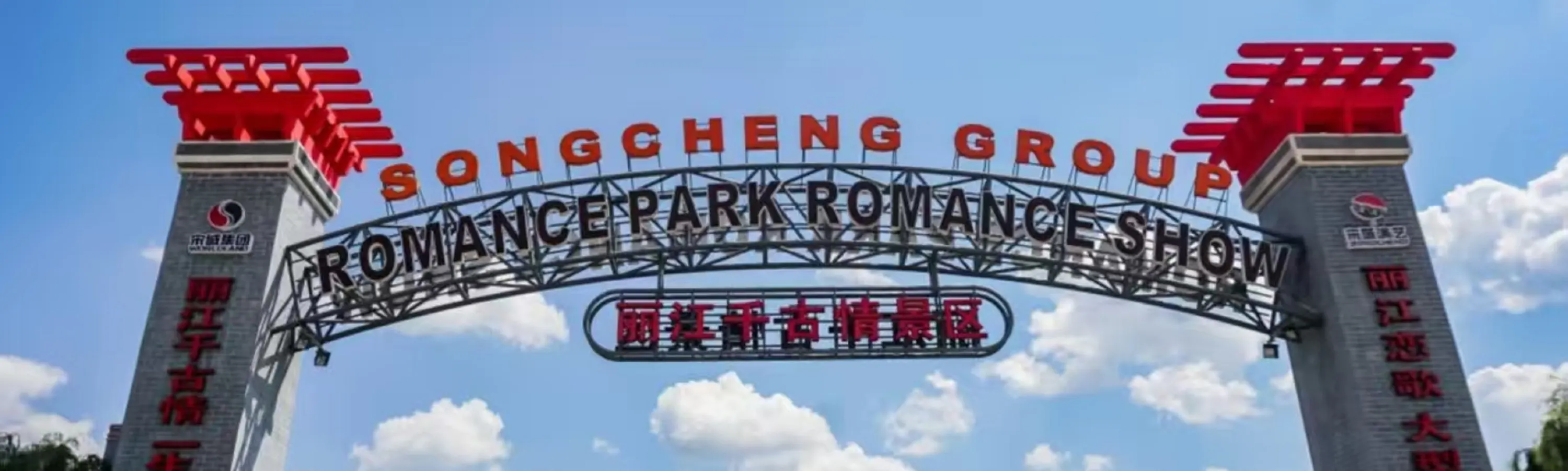 丽江千古情
