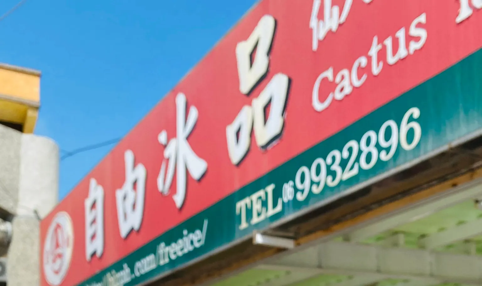 自由冰品 - 仙人掌冰兑换券