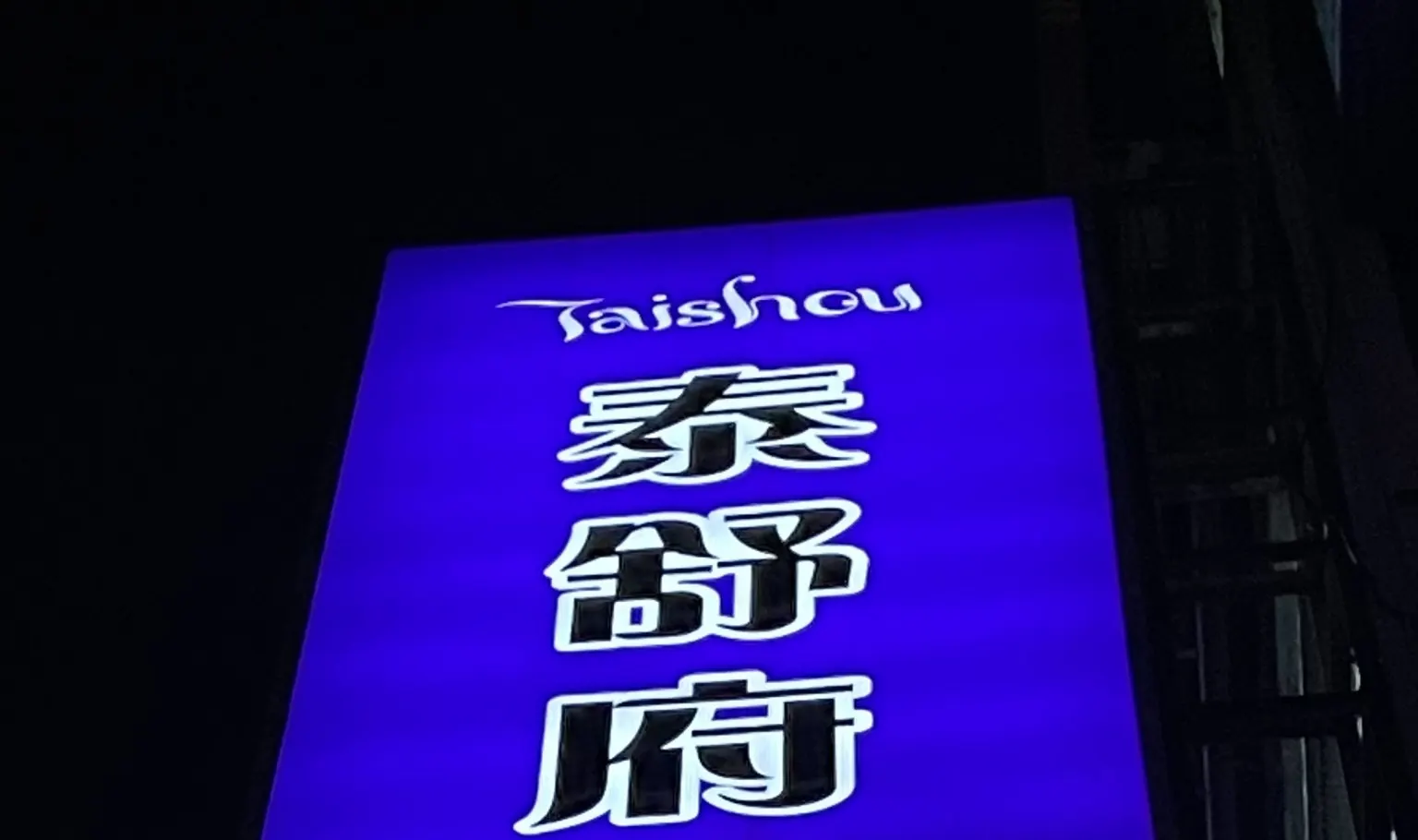 皇家泰式按摩｜泰舒府 ｜需电话预约