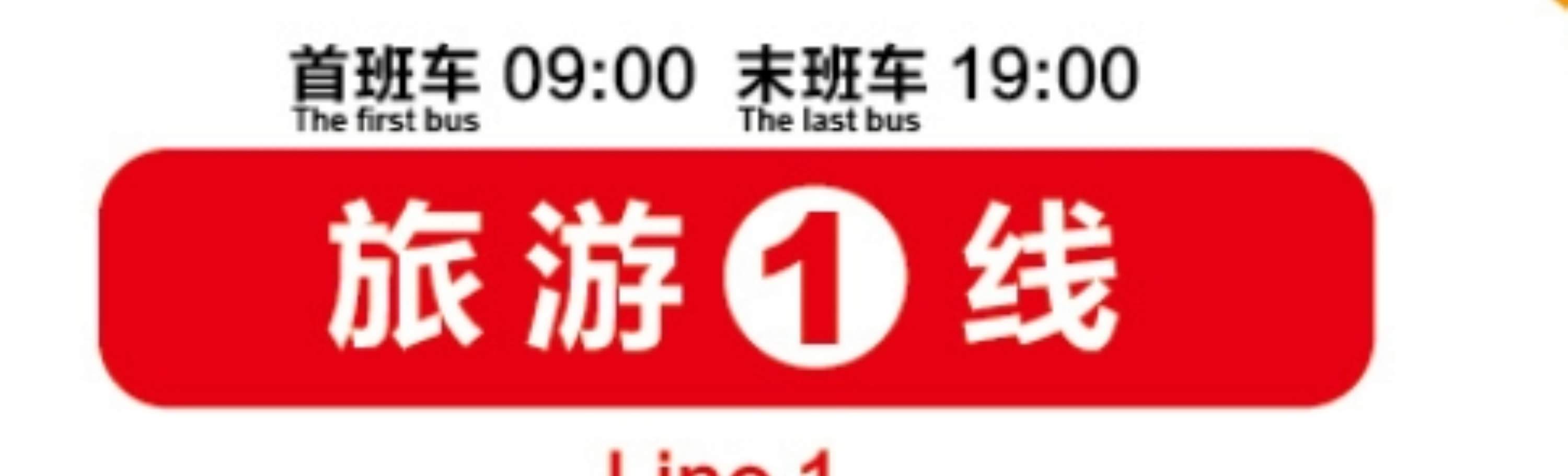 รถบัสชมเมืองฮาร์บิน