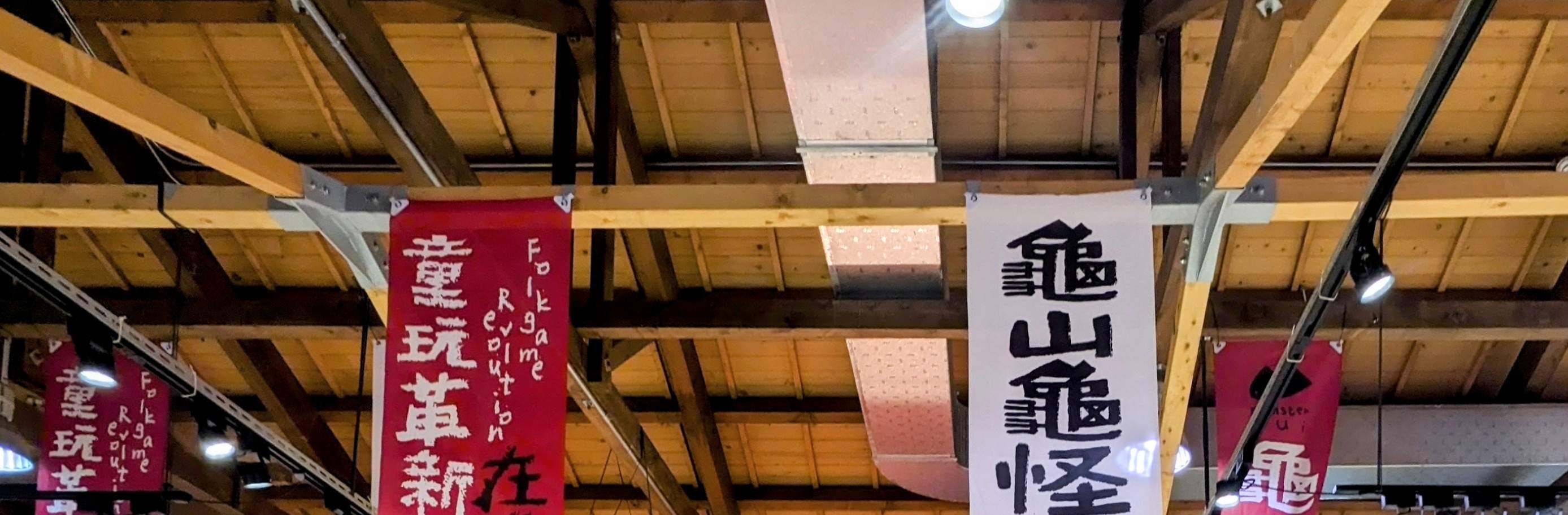 亀山亀怪、輪投げ-クリエイティブ招財セラミック人形絵付け手作り体験