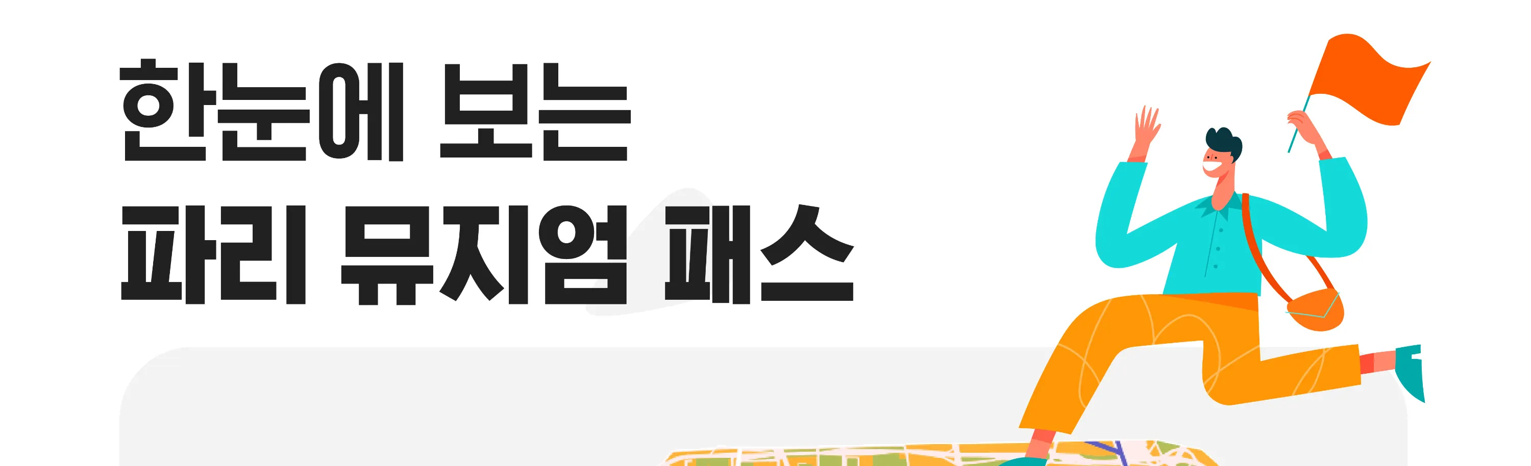 파리 뮤지엄 패스  