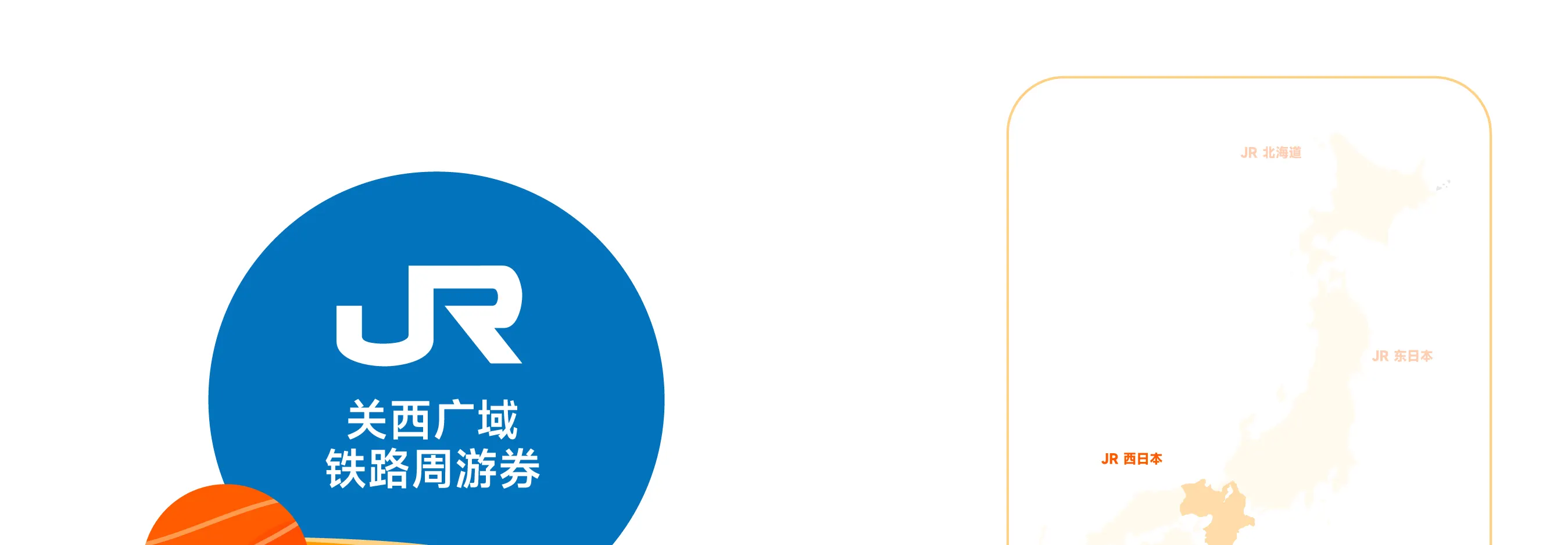 JR关西广域铁路周游券