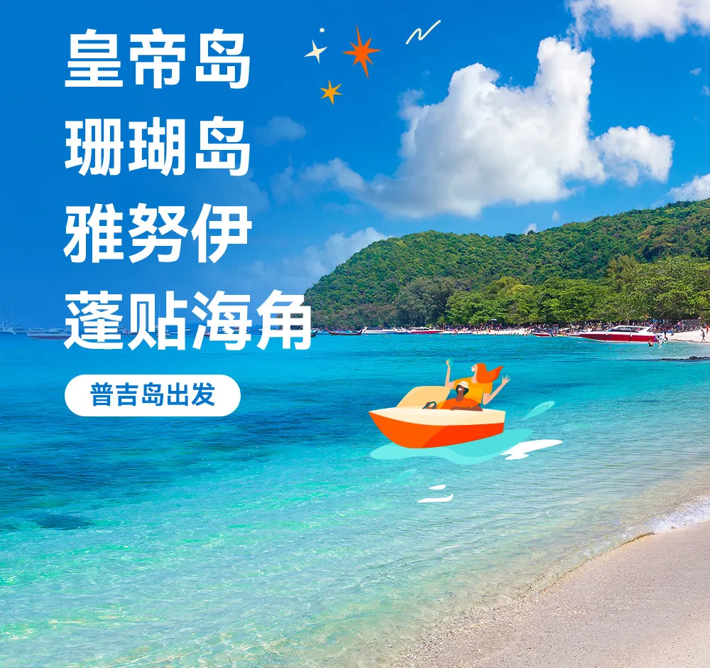 皇帝岛 & 珊瑚岛 & 雅努伊 & 蓬贴海角之旅（布吉岛出发）