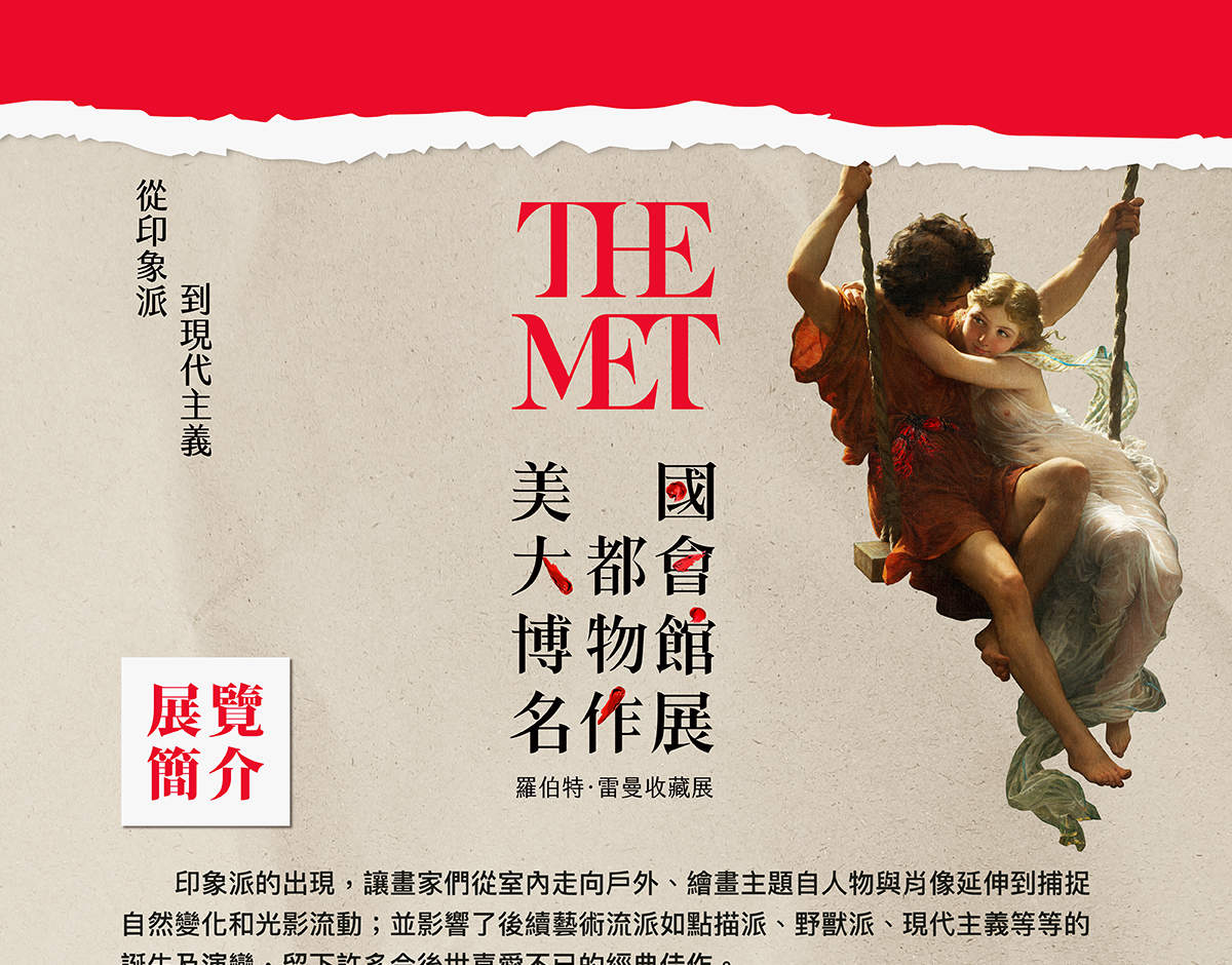 从印象派到现代主义─美国大都会博物馆名作展
