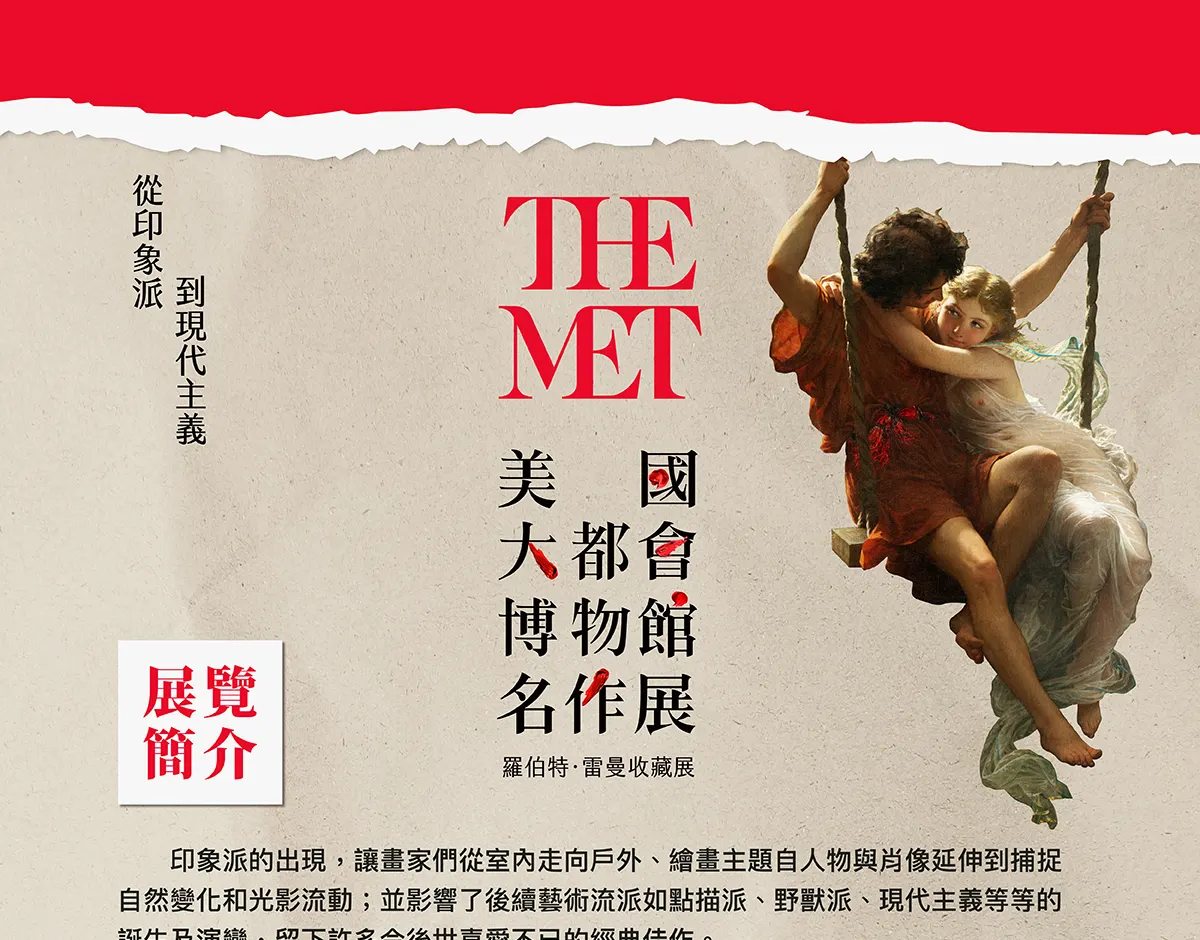 从印象派到现代主义─美国大都会博物馆名作展