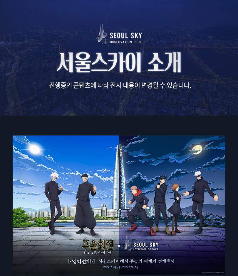 서울스카이 + 롯데월드 아쿠아리움 입장권