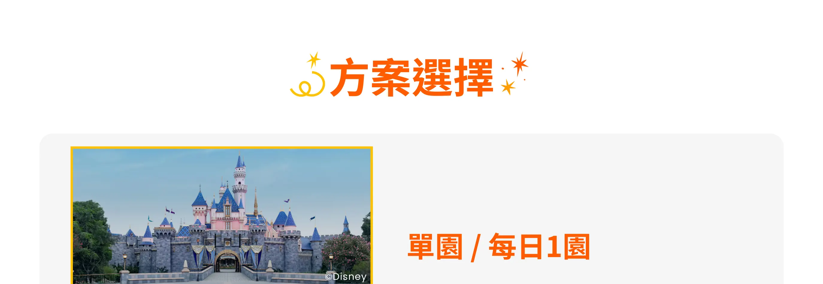 加州迪士尼樂園度假區門票
