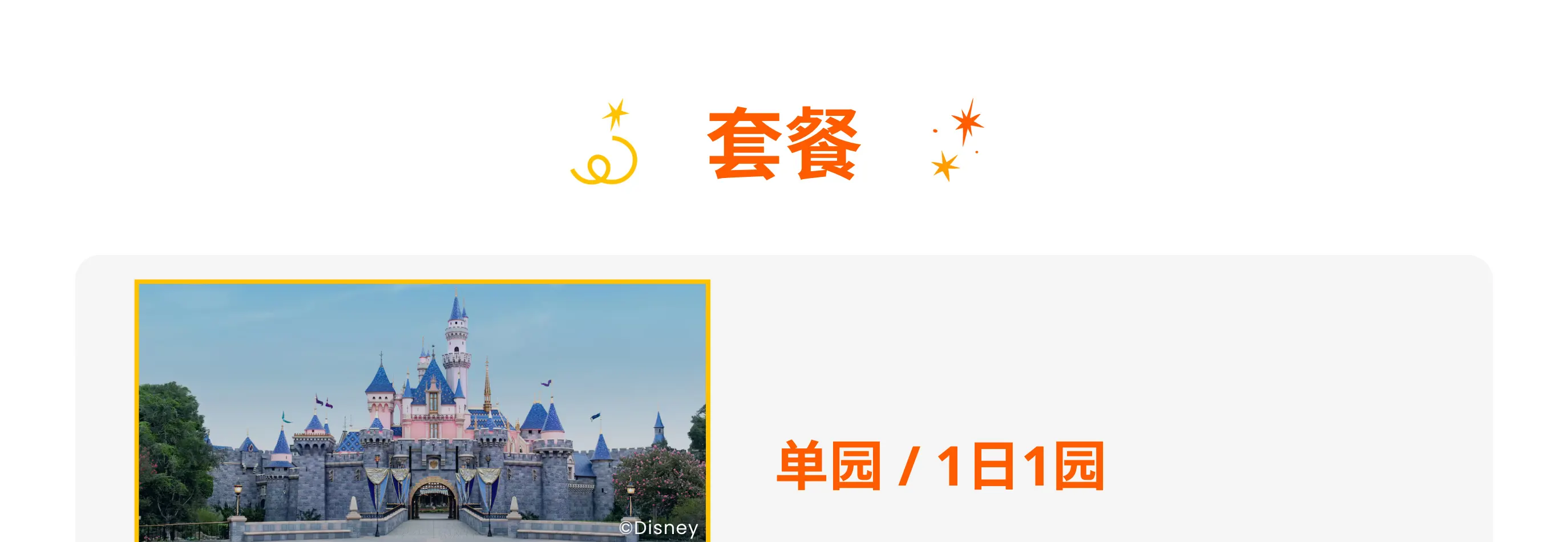 加州迪士尼乐园度假区门票