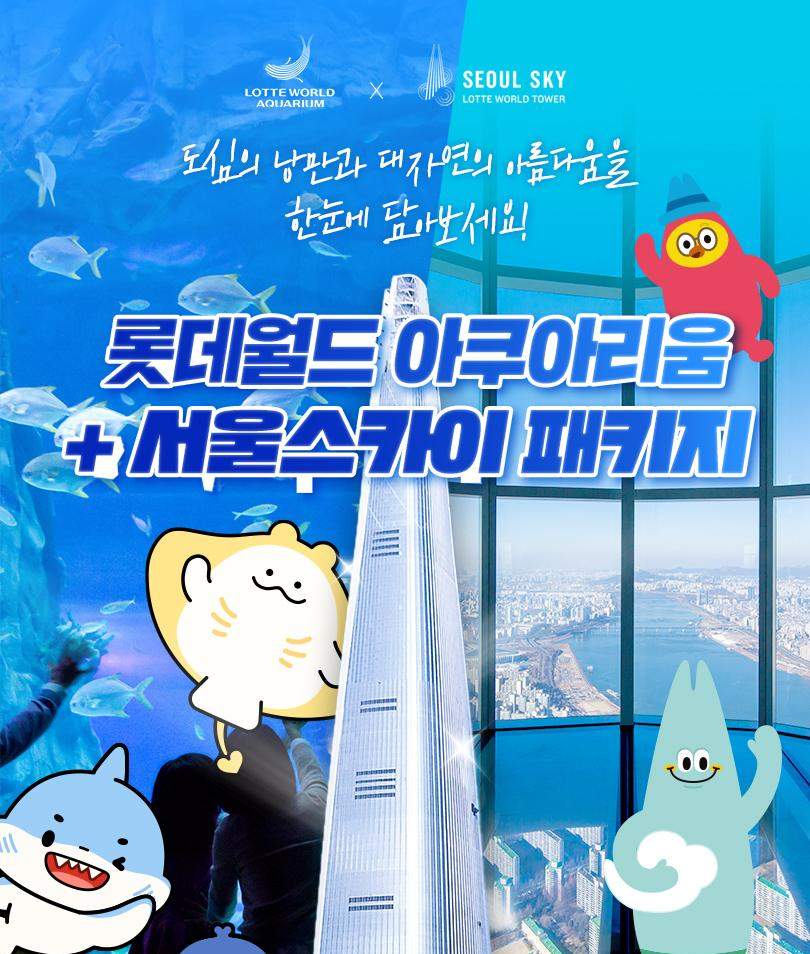 서울스카이 + 롯데월드 아쿠아리움 입장권