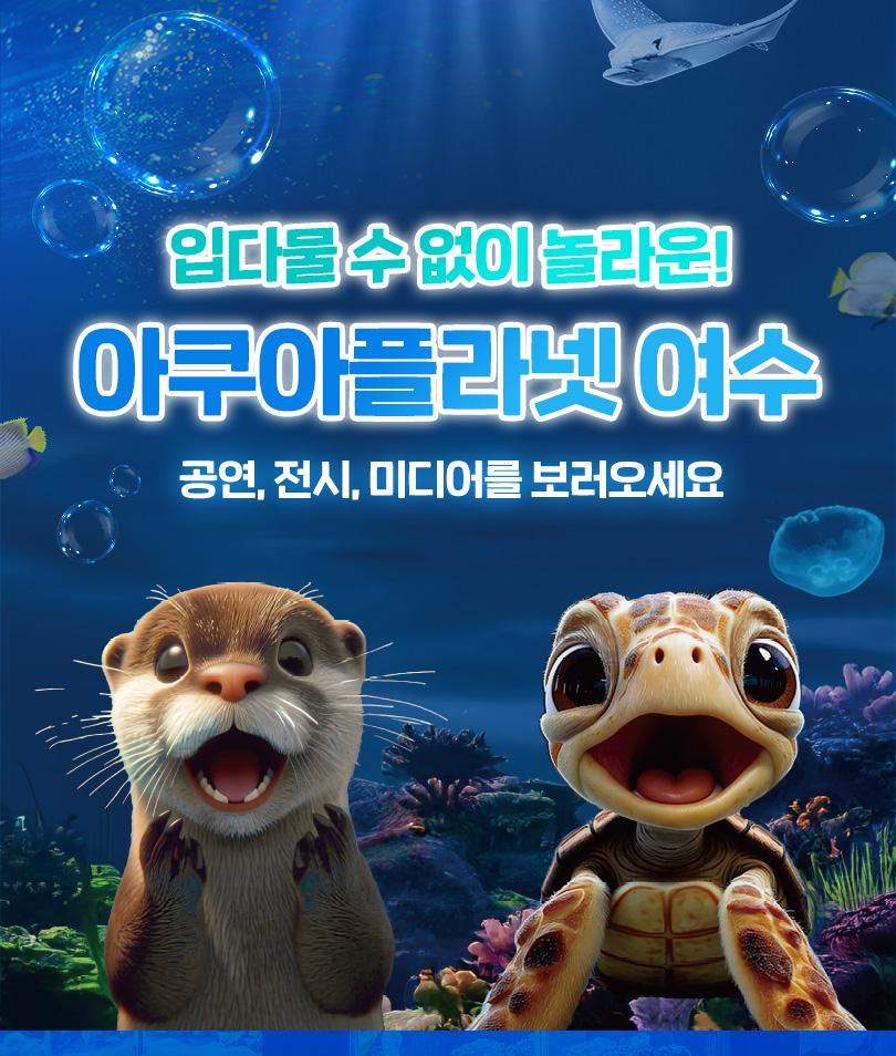 아쿠아플라넷 여수 입장권