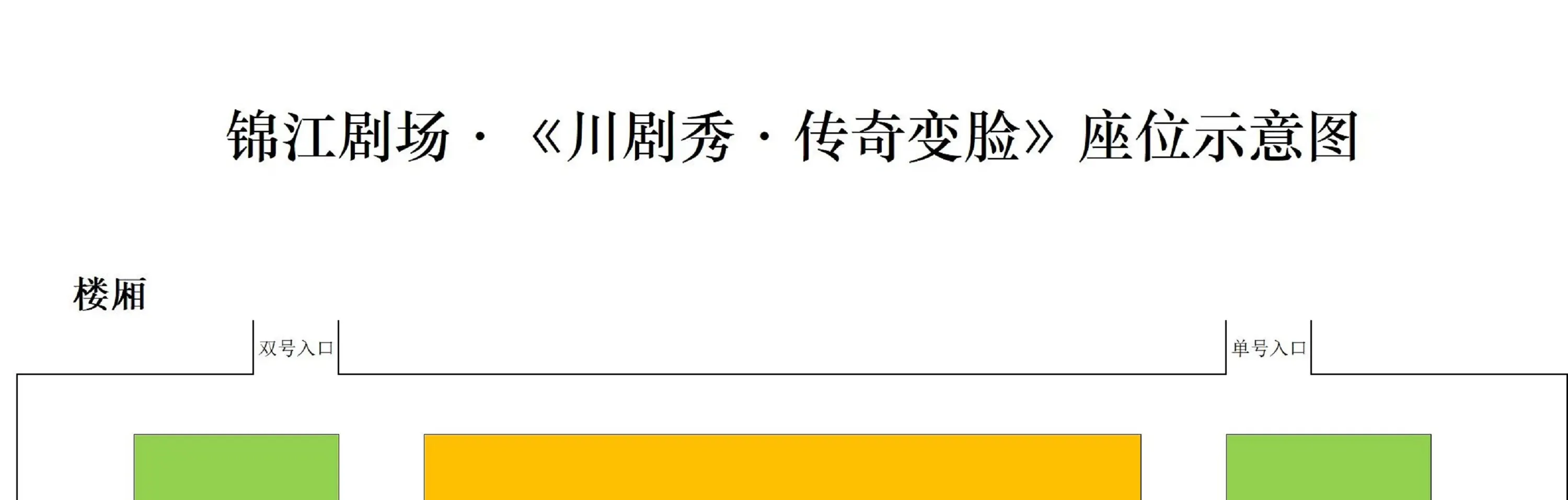 《川剧秀—传奇变脸》座位示意图