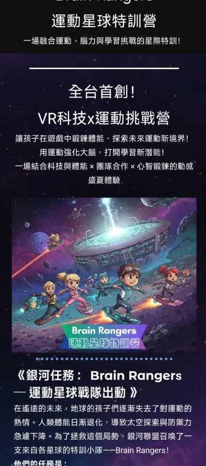 Brain Rangers运动星球特训营