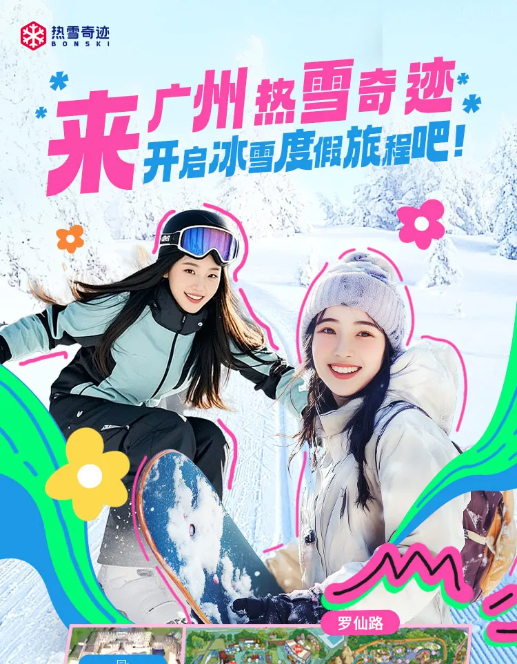 广州热雪奇迹