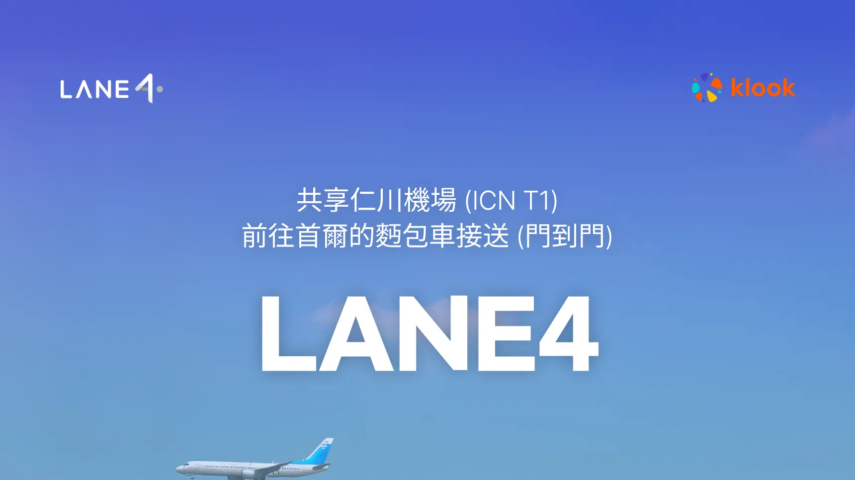 LANE4 首尔高级机场接送服务（ICN）