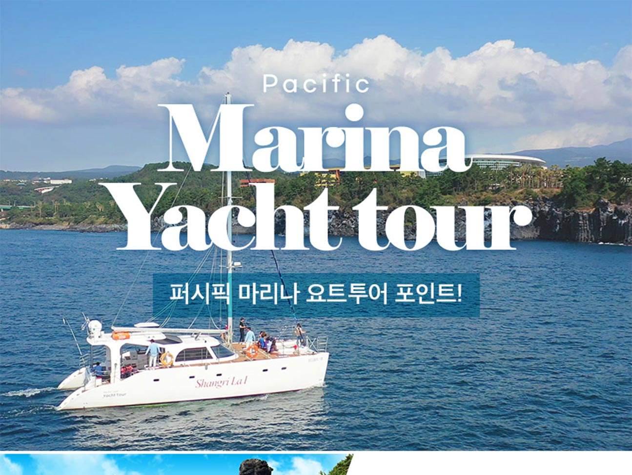 제주 퍼시픽 마리나 요트투어 이용권 - 클룩 Klook 한국