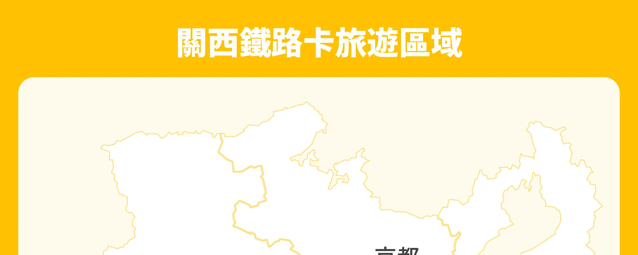 關西鐵路卡適用區域（含大阪、京都、神戶、奈良、姬路、和歌山、滋賀）