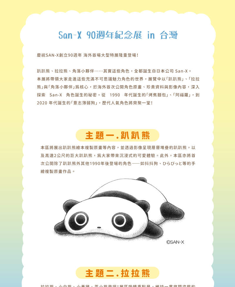 台北展覧｜San-X 90周年記念展 in 台湾｜微風広場芸術文化センター - Klook