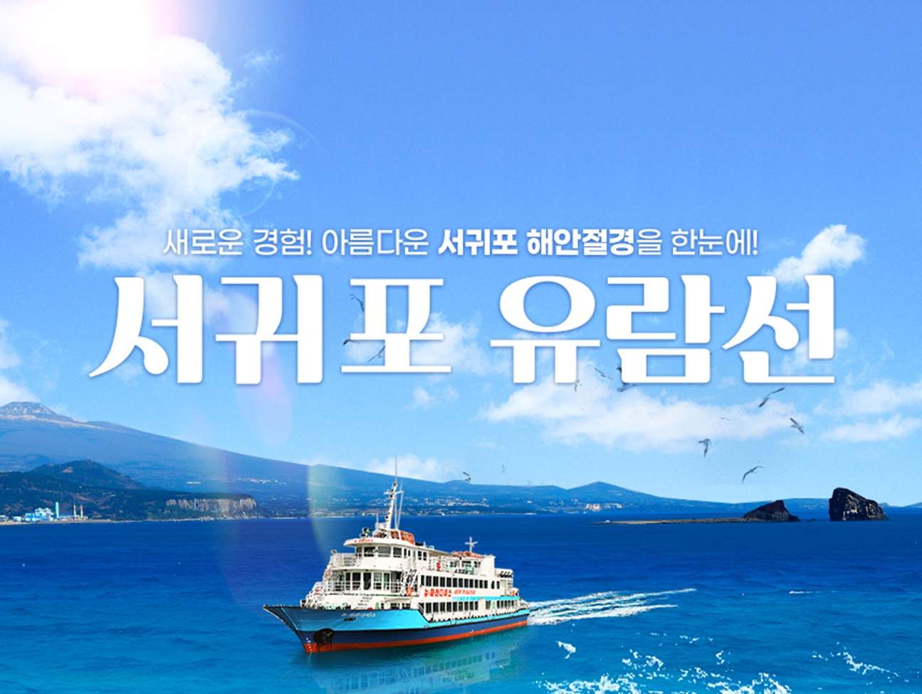 제주 서귀포유람선 승선권 - Klook
