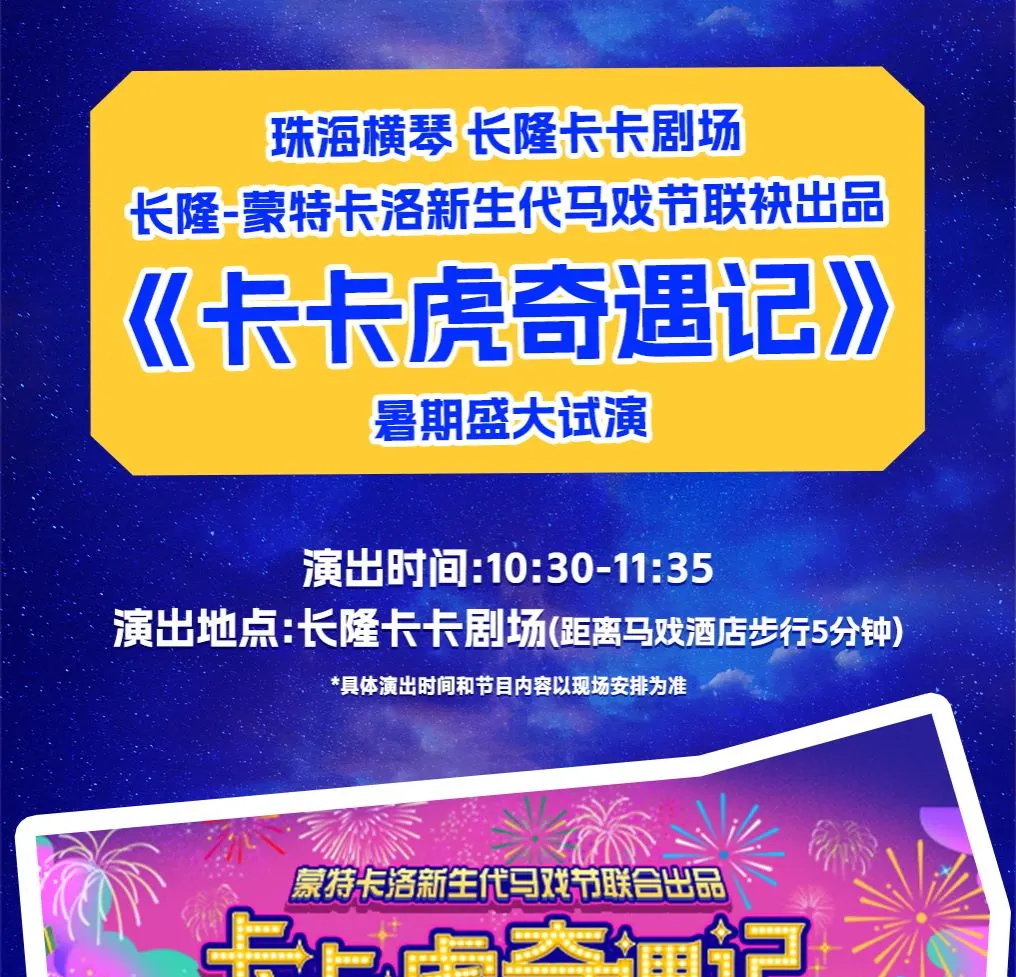珠海横琴长隆《卡卡虎奇遇记》