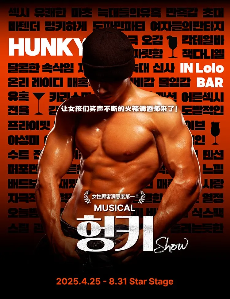 首尔猛男秀 (HUNKY SHOW) 门票