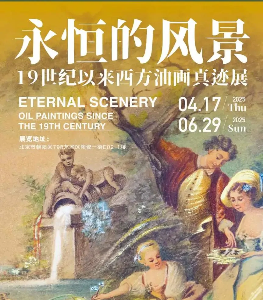 遇见博物馆(北京馆）-永恒的风景（真迹展）