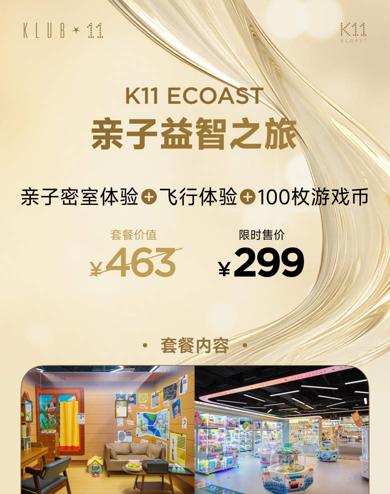 深圳K11 ECOAST 親子玩樂方案