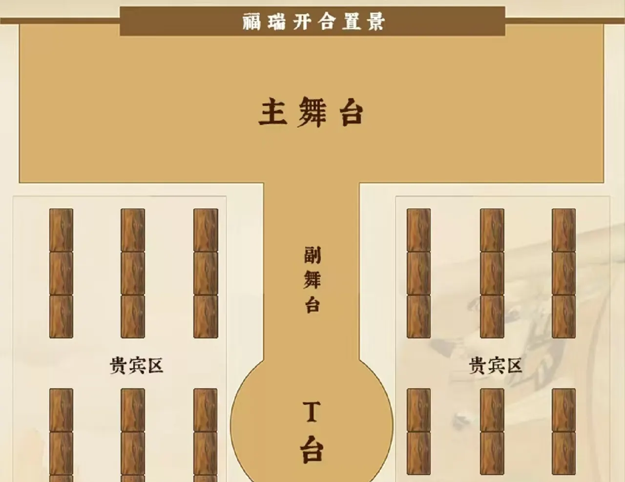 礼宴座席分布，不同座席可享不同的氛围体验。