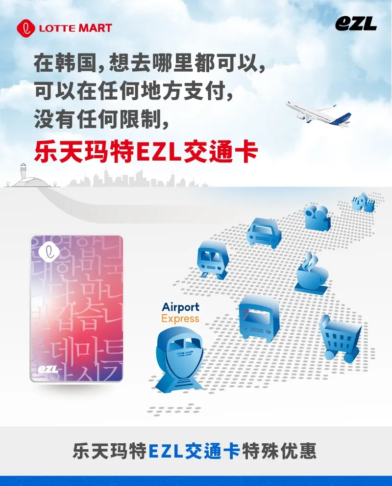 LOTTE MART EZL 卡 I 享受公共交通和 K-Shopping 优惠