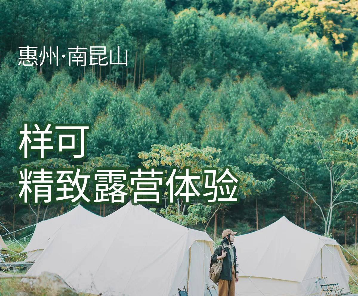 南昆山样可露营