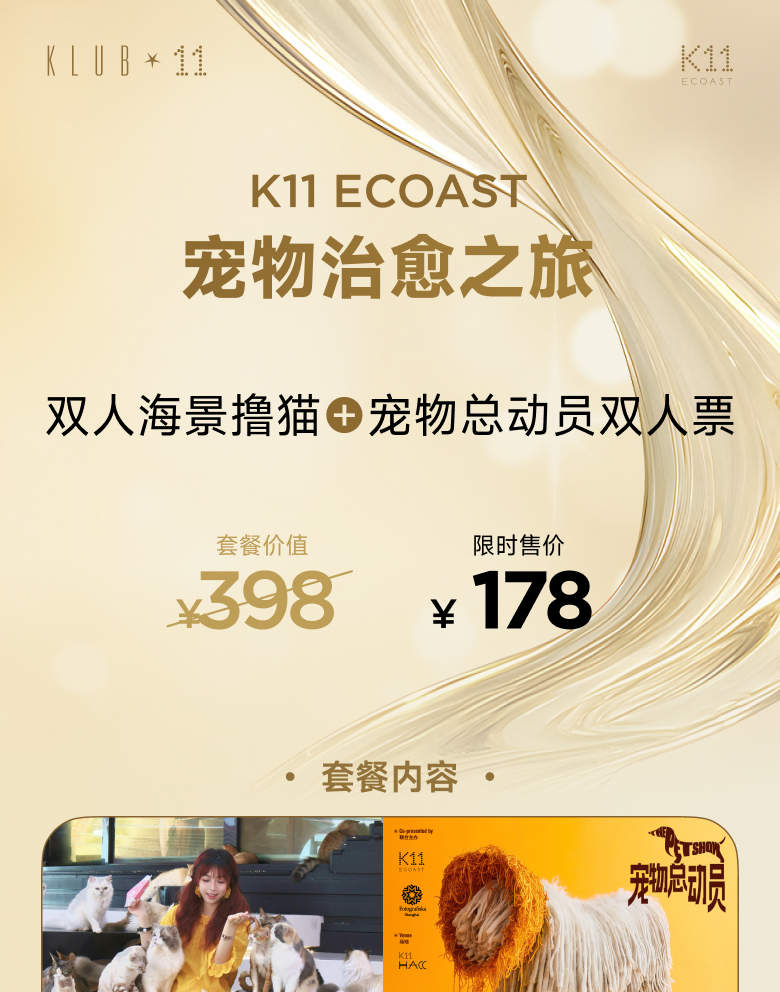 深圳K11 ECOAST 宠物治愈套餐