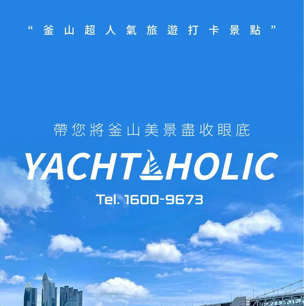 釜山高级游艇之旅（可带狗上船）